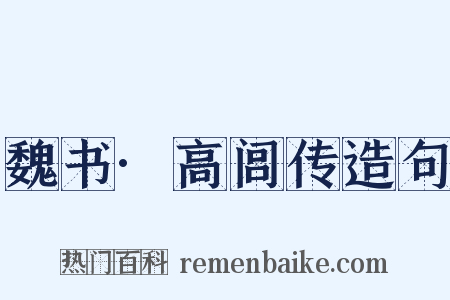 魏书·高闾传造句是什么意思的图片